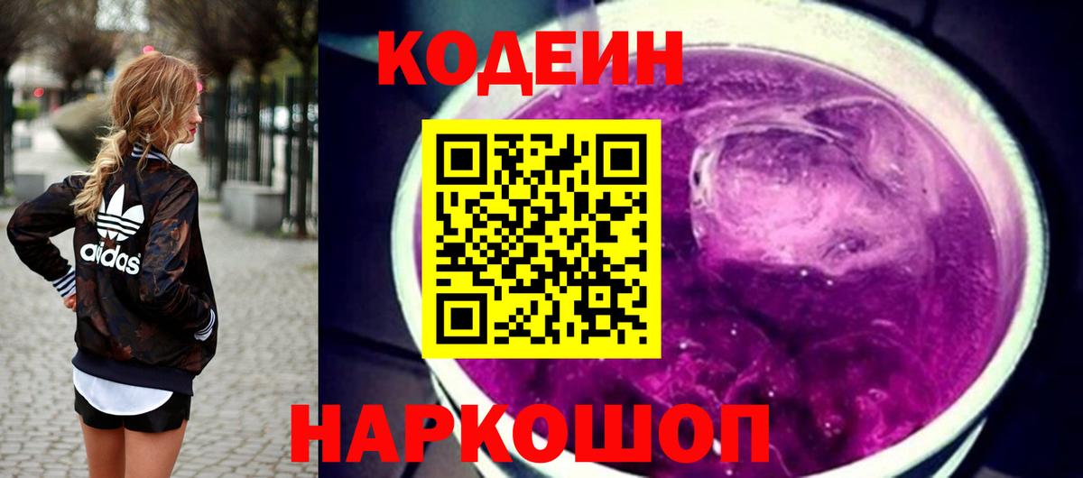 Codein Purple Drank  Кодеиновый сироп Lean напиток Lean (лин)  Славгород  Вход с VPN 